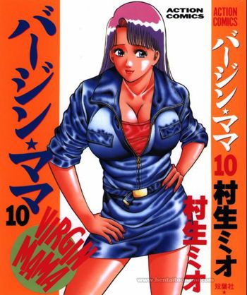 バージン・ママ 第10巻, 日本語