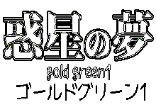 惑星の夢 ゴールドグリーン1, 日本語