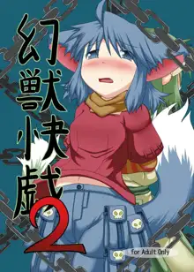 幻獣快戯2, 日本語