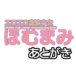 エロエロ魔法少女ほむまみ, 日本語