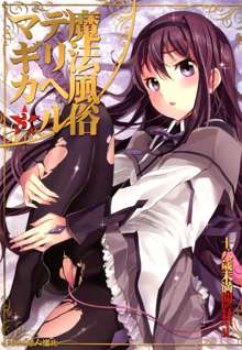 Mahou Fuzoku Deli heal Magica 3 (Puella Magi Madoka Magica, 中文