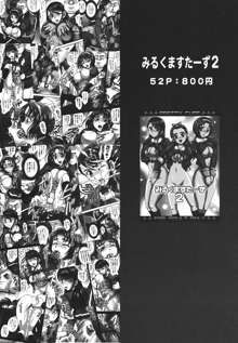 みるくきゃっちーず1, 日本語