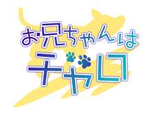 フェチ専科-第12期-お兄ちゃんはチャロ, 日本語