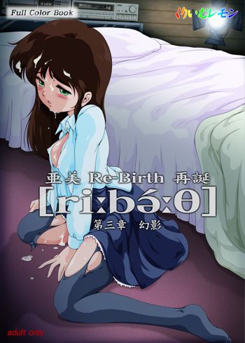 亜美 Re-Birth 第三章 幻影, 日本語