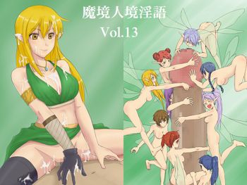 魔境人境淫語 人外娘と痴女の囁き Vol.13 エルフ・フェアリー