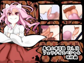 魔境人境淫語 人外娘と痴女の囁き Vol.14 フェラチオスペシャル2 妖怪編