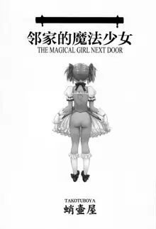 Tonari no Ie no Mahou Shoujo - The magical girl next door, 中文