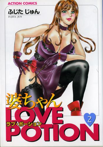 婆ちゃんLOVE POTION 2, 日本語