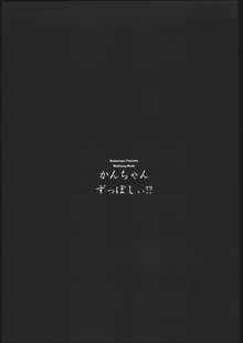 かんちゃんずっぽしぃ!?, 日本語