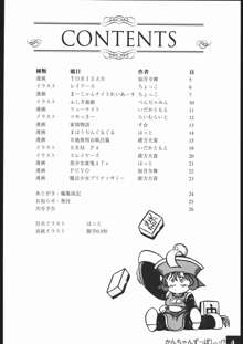 かんちゃんずっぽしぃ!?, 日本語