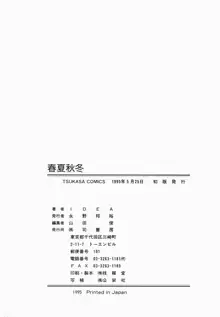 春夏秋冬, 日本語