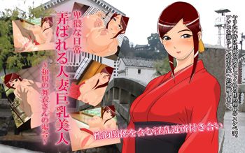 弄ばれる人妻巨乳美人～和服の舞衣さんの場合～, 日本語