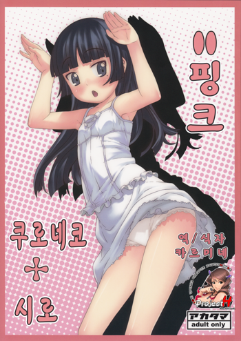 Kuroneko+Shiro=Pink | 쿠로네코+시로=핑크