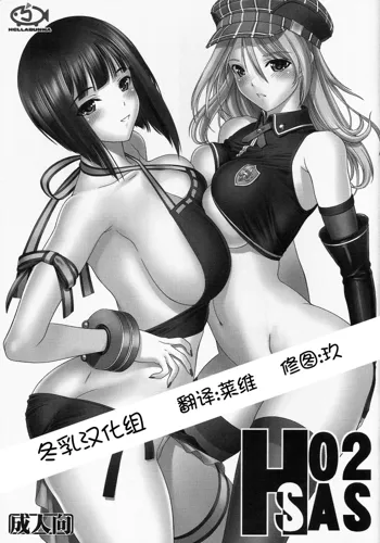 H.SAS 2 (decensored), 中文