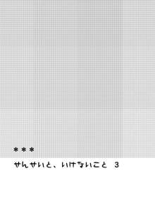 せんせいと、いけないこと 3, 日本語