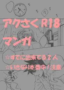 やっちまいましたよ、アクさくさん。, 日本語