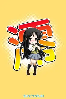 澪ちゃんの微熱解消大作戦!!, 日本語