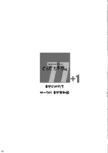 幸せのかたちのぐるぐるネタ帳77+1, 日本語