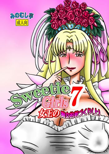 Sweetie Girls 7 ～女王の痴女的若づくり(上)～, 日本語