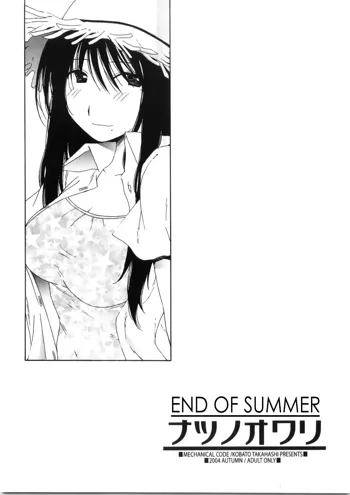 Natsu no Owari | End of Summer, English