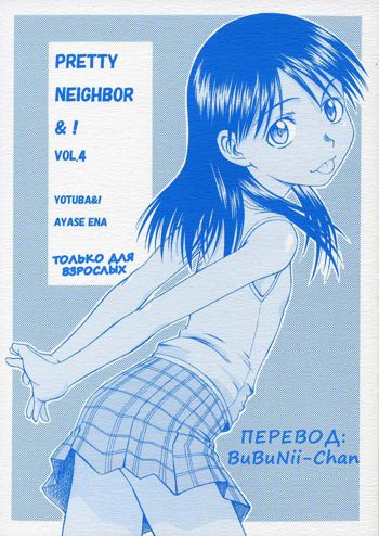 PRETTY NEIGHBOR&! Vol. 4, Русский