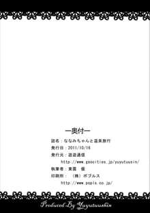 ななみちゃんと温泉旅行, 日本語