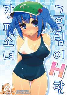 Hiyake ga H na Kappa Musume, 한국어