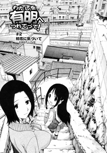 Watashi o Ariake e Tsuretette! - Take me to Ariake! Ch. 2, Русский