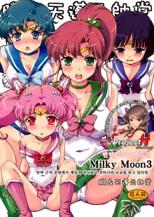 Milky Moon 3 + Omake, 한국어