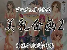 美乳企画2, 日本語