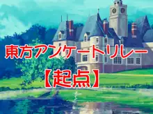 東方アンケートリレー投稿＠起点, 日本語