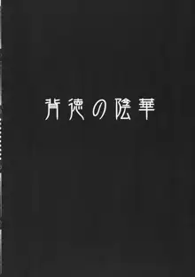 背徳の陰華, 日本語