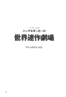 ハッチ&ずっきーの世界迷作劇場, 日本語