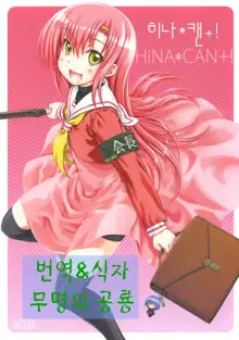 HiNA*CAN+!, 한국어