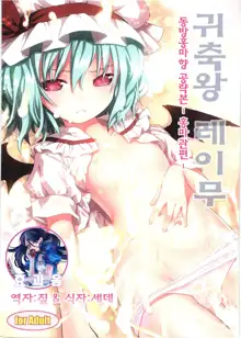 Kichiku Ou Reimu - Touhou Koumakyou Kouryakubon -Koumakan Hen- | 귀축왕 레이무 - 동방홍마 향 공략본 -홍마관편-, 한국어