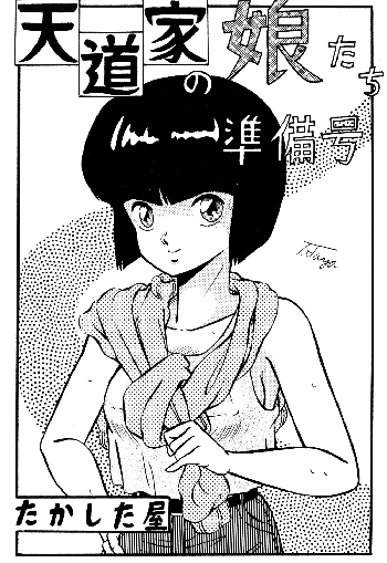 天道家の娘たち Vol.0, 日本語