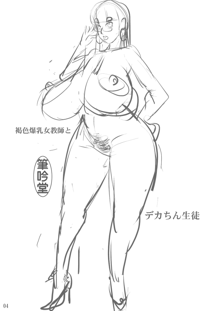 褐色爆乳女教師とデカちん生徒, 日本語