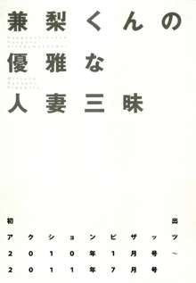 兼梨くんの優雅な人妻三昧, 日本語