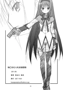 Akemi Homura Mesudorei Choukyou, 한국어