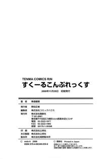 すくーるこんぷれっくす, 日本語