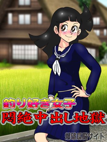 釣り好き女子 悶絶中出し地獄