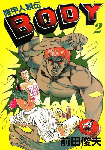 機甲人類伝BODY 第2巻, 日本語