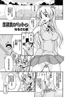 Seitokai no Pet Ch. 1-4, 中文