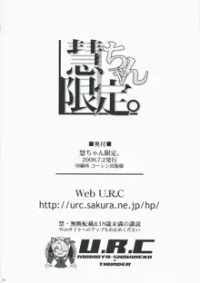 慧ちゃん限定。, 日本語