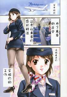 Stewardess Hen, 中文