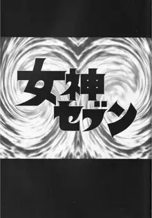 女神セブン, 日本語