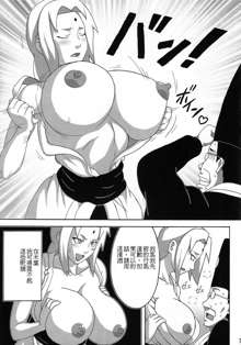 Tsunade no Insettai | Tsunade's Lewd Reception-Party, 中文