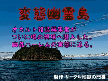 変態幽霊島～絶対に逃げられない恐怖の逆レイプハーレム～, 日本語