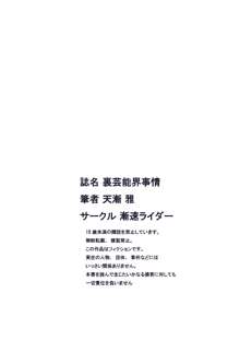 裏芸能界事情 + アイドル活動スケジュール, 日本語