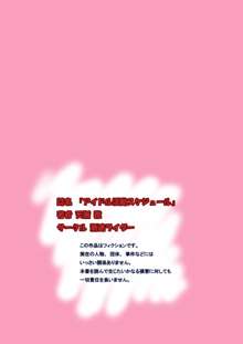 裏芸能界事情 + アイドル活動スケジュール, 日本語